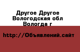 Другое Другое. Вологодская обл.,Вологда г.